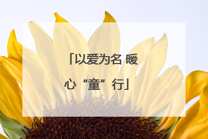 以爱为名 暖心“童”行