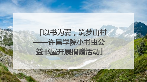 以书为翼，筑梦山村——许昌学院小书虫公益书屋开展捐赠活动