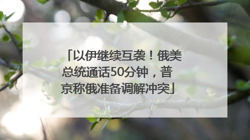 以伊继续互袭！俄美总统通话50分钟，普京称俄准备调解冲突