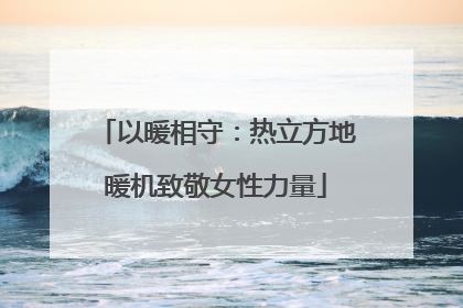 以暖相守：热立方地暖机致敬女性力量