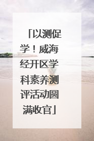 以测促学！威海经开区学科素养测评活动圆满收官