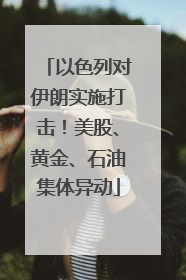 以色列对伊朗实施打击！美股、黄金、石油集体异动