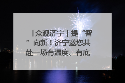 众观济宁｜提“智”向新！济宁邀您共赴一场有温度、有底气的“智造”之约