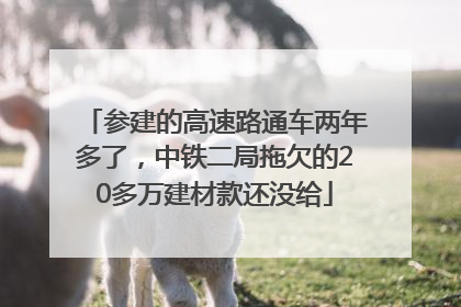 参建的高速路通车两年多了，中铁二局拖欠的20多万建材款还没给