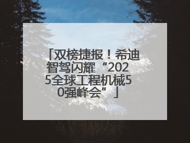 双榜捷报！希迪智驾闪耀“2025全球工程机械50强峰会”