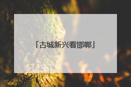 古城新兴看邯郸