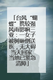 台风“蝴蝶”携较强风雨影响三亚：一女子被树砸倒送医，无大碍当天回家 当地已紧急清障
