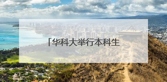 华科大举行本科生毕业典礼！奥运冠军昌雅妮毕业了