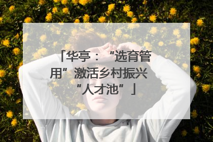 华亭：“选育管用”激活乡村振兴“人才池”