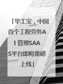 华工宝，中国首个工程劳务AI 管理SAAS平台即将重磅上线
