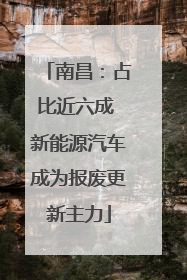 南昌：占比近六成 新能源汽车成为报废更新主力