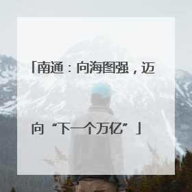 南通：向海图强，迈向“下一个万亿”
