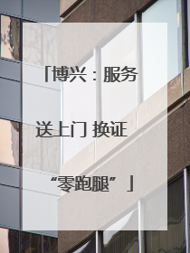 博兴：服务送上门 换证“零跑腿”