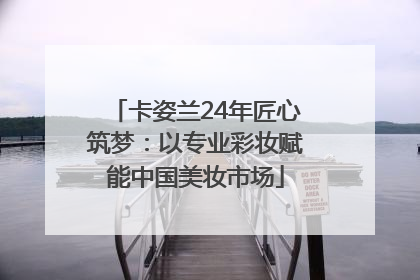 卡姿兰24年匠心筑梦：以专业彩妆赋能中国美妆市场