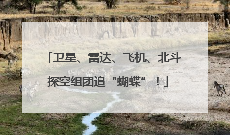 卫星、雷达、飞机、北斗探空组团追“蝴蝶”！