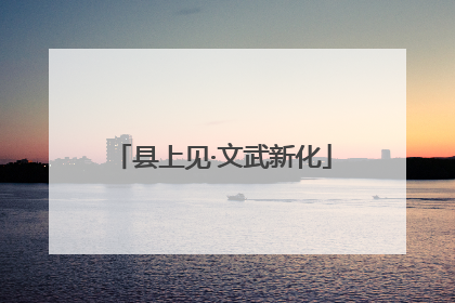 县上见·文武新化