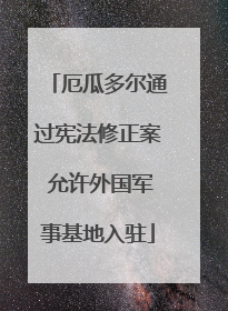 厄瓜多尔通过宪法修正案 允许外国军事基地入驻