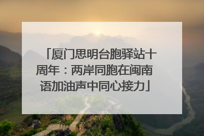 厦门思明台胞驿站十周年：两岸同胞在闽南语加油声中同心接力