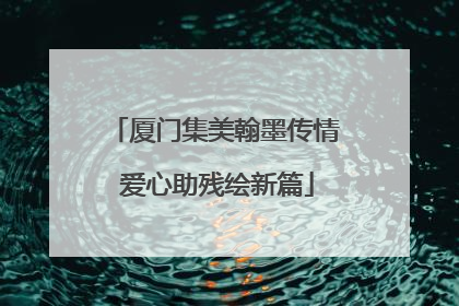 厦门集美翰墨传情 爱心助残绘新篇
