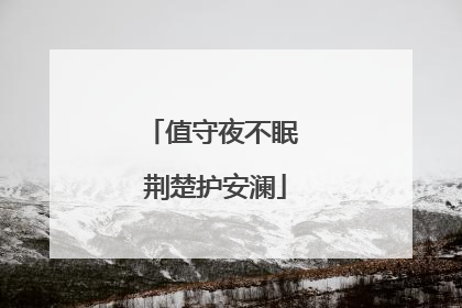 值守夜不眠 荆楚护安澜