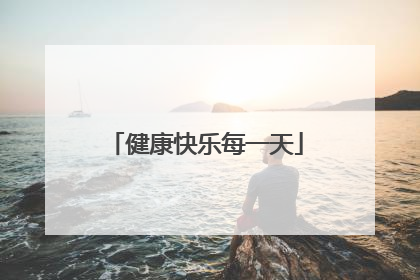 健康快乐每一天