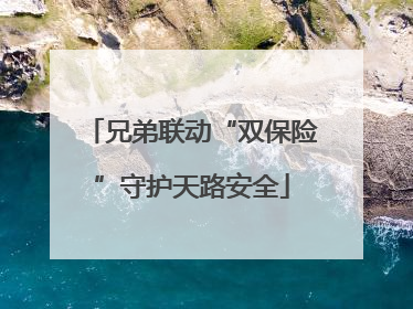 兄弟联动“双保险”守护天路安全