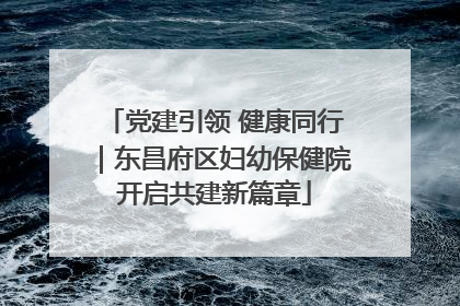 党建引领 健康同行｜东昌府区妇幼保健院开启共建新篇章