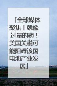 全球媒体聚焦丨就像过量的药！美国关税可能阻碍该国电池产业发展