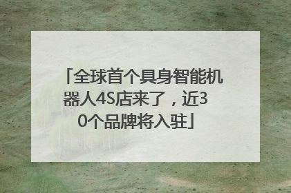 全球首个具身智能机器人4S店来了，近30个品牌将入驻