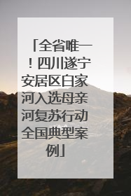 全省唯一！四川遂宁安居区白家河入选母亲河复苏行动全国典型案例