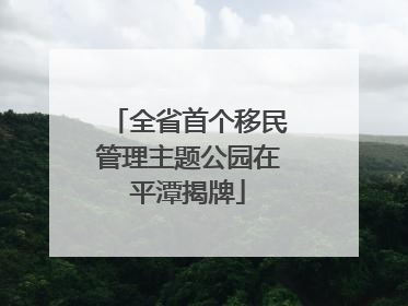 全省首个移民管理主题公园在平潭揭牌