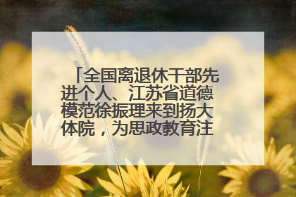 全国离退休干部先进个人、江苏省道德模范徐振理来到扬大体院，为思政教育注入“铁军”力量