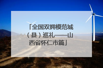 全国双拥模范城（县）巡礼——山西省怀仁市篇
