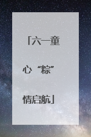 六一童心“粽”情启航