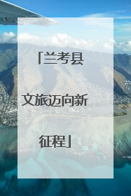 兰考县 文旅迈向新征程