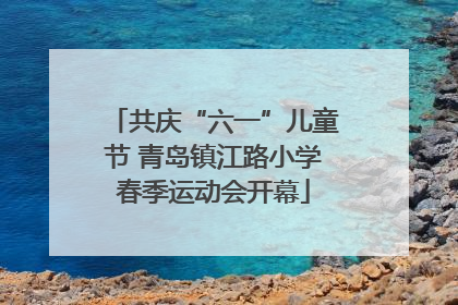 共庆“六一”儿童节 青岛镇江路小学春季运动会开幕
