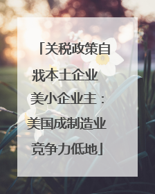 关税政策自戕本土企业 美小企业主：美国成制造业竞争力低地
