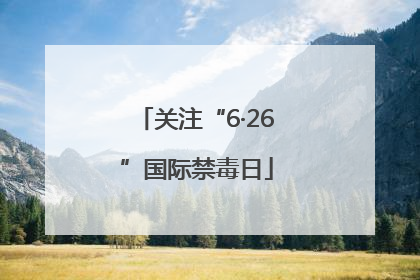 关注“6·26”国际禁毒日