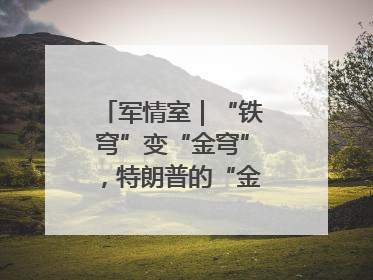 军情室｜“铁穹”变“金穹”，特朗普的“金钟罩”靠谱吗