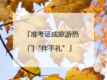 准考证成旅游热门“伴手礼”