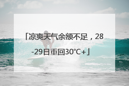 凉爽天气余额不足，28-29日重回30℃+