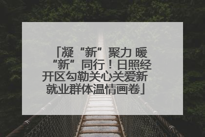 凝“新”聚力 暖“新”同行！日照经开区勾勒关心关爱新就业群体温情画卷