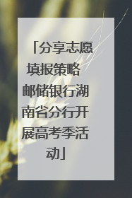 分享志愿填报策略 邮储银行湖南省分行开展高考季活动