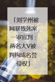 刘学州被网暴致死案一审宣判：两名大V被判构成名誉侵权