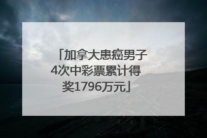 加拿大患癌男子4次中彩票累计得奖1796万元