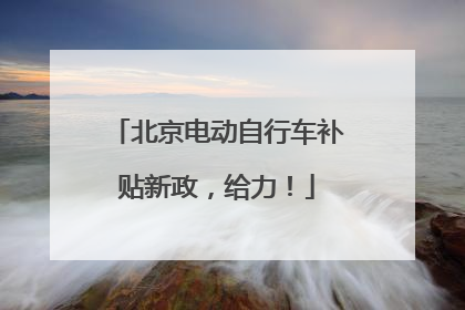 北京电动自行车补贴新政，给力！