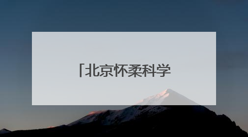 北京怀柔科学城：科研当与科普比翼齐飞