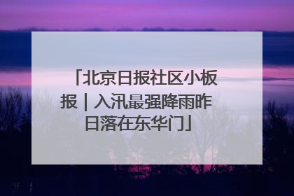 北京日报社区小板报｜入汛最强降雨昨日落在东华门