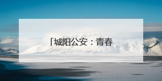 城阳公安：青春无毒向阳花开，禁毒宣传进校园
