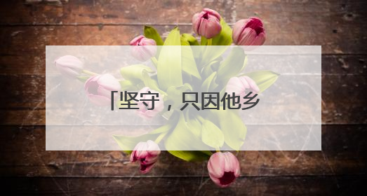 坚守，只因他乡亦吾乡——记甘肃省张掖市民乐县公安局扁都口公安检查站民警黄启元